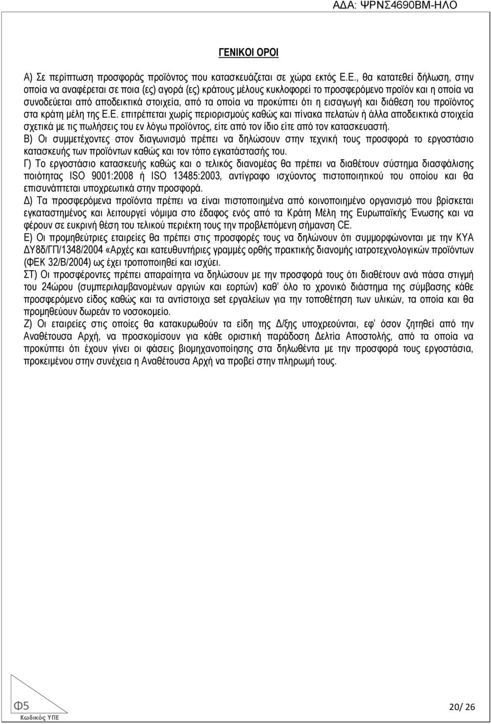 Ε. επιτρέπεται χωρίς περιορισµούς καθώς και πίνακα πελατών ή άλλα αποδεικτικά στοιχεία σχετικά µε τις πωλήσεις του εν λόγω προϊόντος, είτε από τον ίδιο είτε από τον κατασκευαστή.