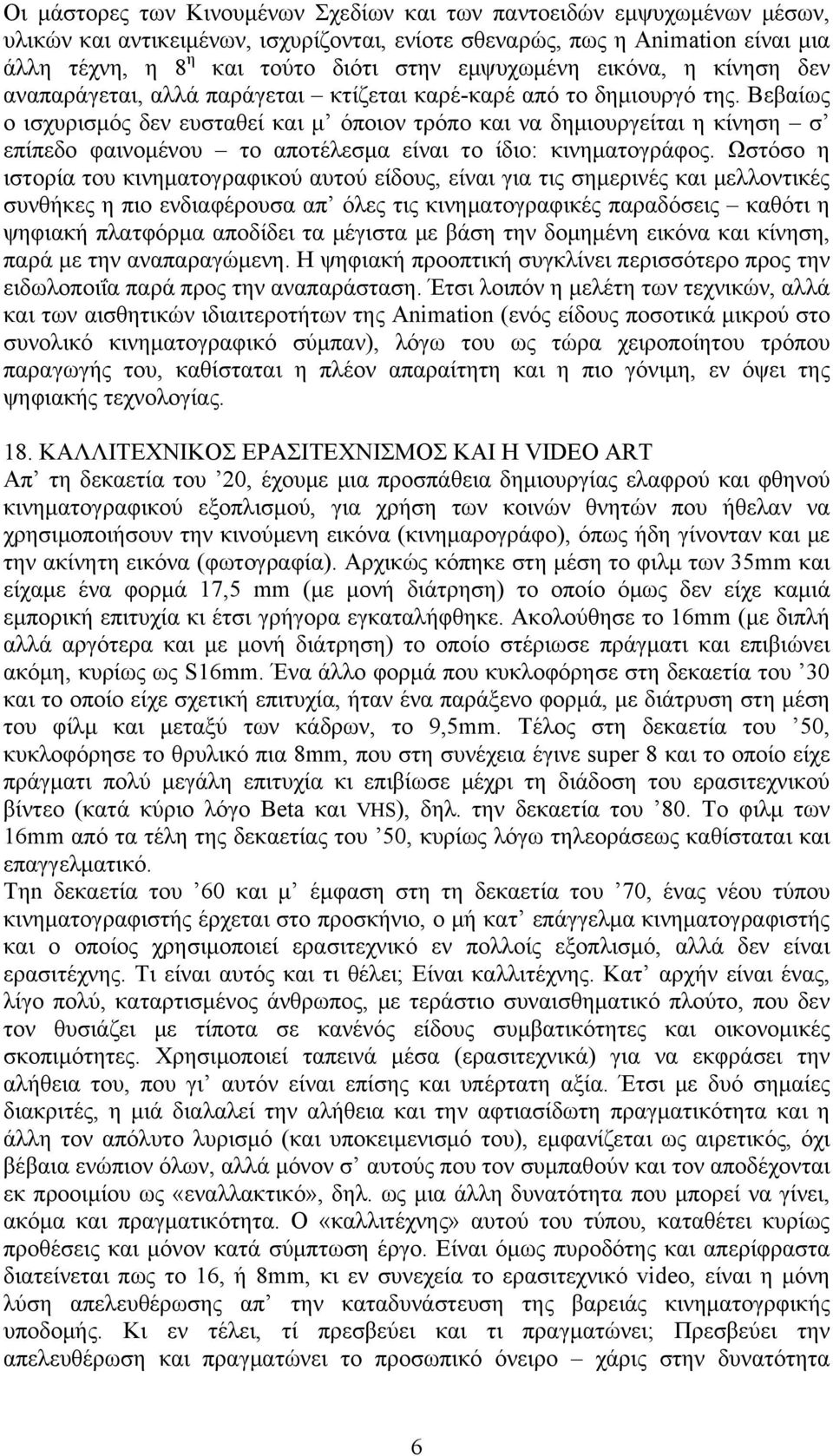 Βεβαίως ο ισχυρισμός δεν ευσταθεί και μ όποιον τρόπο και να δημιουργείται η κίνηση σ επίπεδο φαινομένου το αποτέλεσμα είναι το ίδιο: κινηματογράφος.