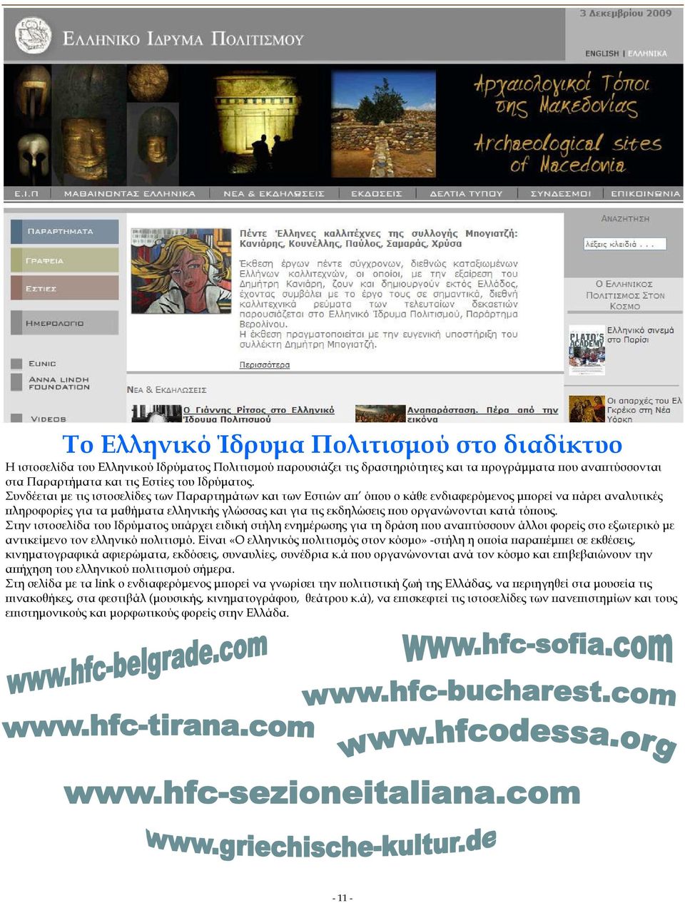 Συνδέεται µε τις ιστοσελίδες των Παραρτηµάτων και των Εστιών αϖ όϖου ο κάθε ενδιαφερόµενος µϖορεί να ϖάρει αναλυτικές ϖληροφορίες για τα µαθήµατα ελληνικής γλώσσας και για τις εκδηλώσεις ϖου