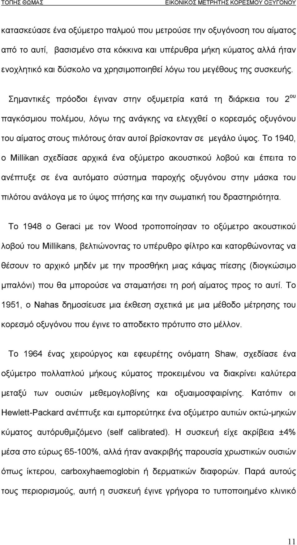 Σηµαντικές πρόοδοι έγιναν στην οξυµετρία κατά τη διάρκεια του 2 ου παγκόσµιου πολέµου, λόγω της ανάγκης να ελεγχθεί ο κορεσµός οξυγόνου του αίµατος στους πιλότους όταν αυτοί βρίσκονταν σε µεγάλο ύψος.