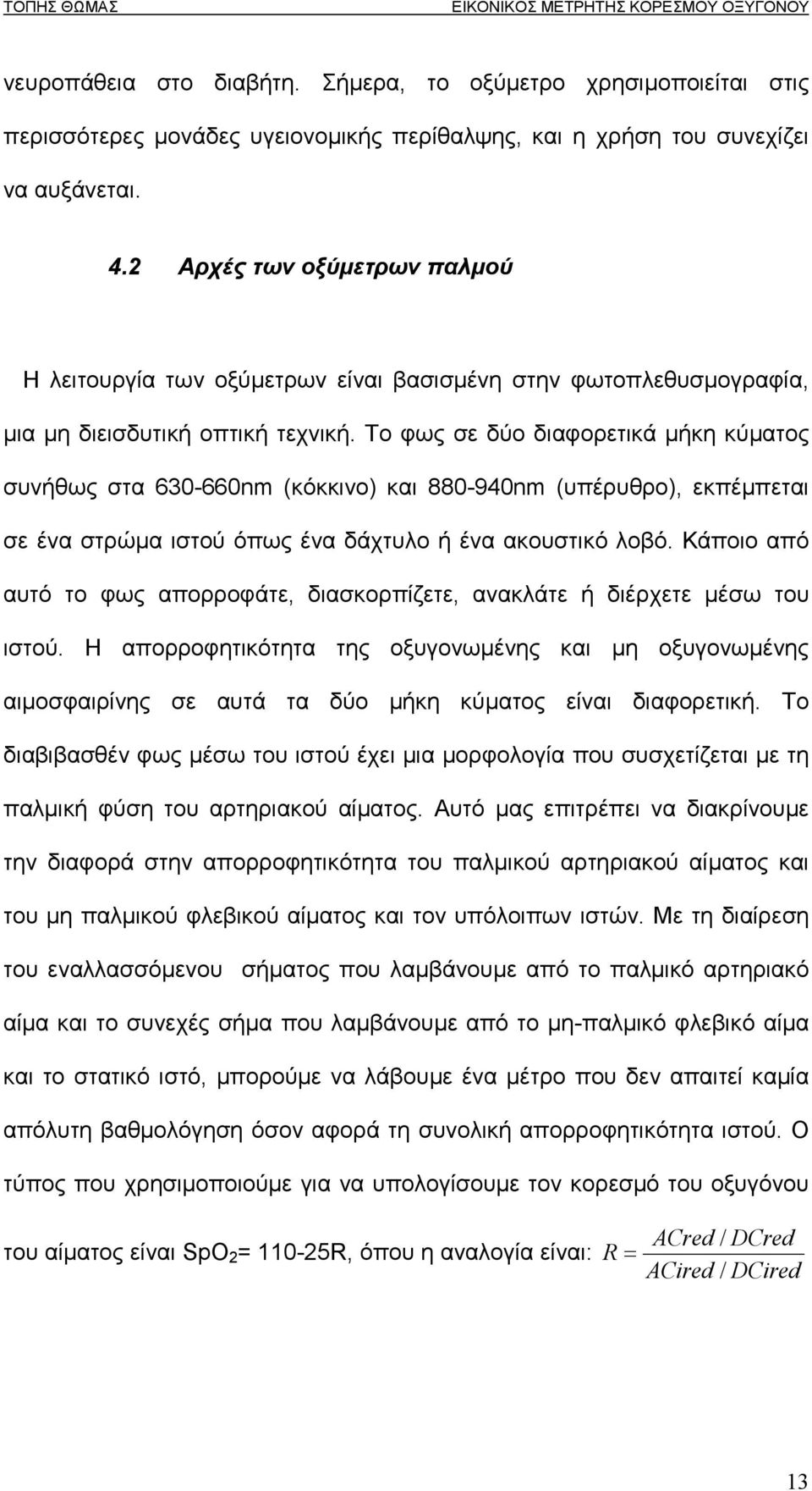 Το φως σε δύο διαφορετικά µήκη κύµατος συνήθως στα 630-660nm (κόκκινο) και 880-940nm (υπέρυθρο), εκπέµπεται σε ένα στρώµα ιστού όπως ένα δάχτυλο ή ένα ακουστικό λοβό.