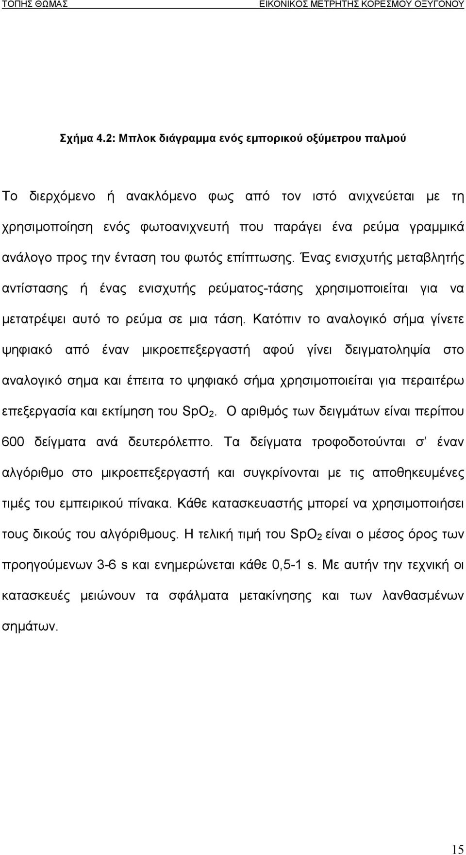 ένταση του φωτός επίπτωσης. Ένας ενισχυτής µεταβλητής αντίστασης ή ένας ενισχυτής ρεύµατος-τάσης χρησιµοποιείται για να µετατρέψει αυτό το ρεύµα σε µια τάση.