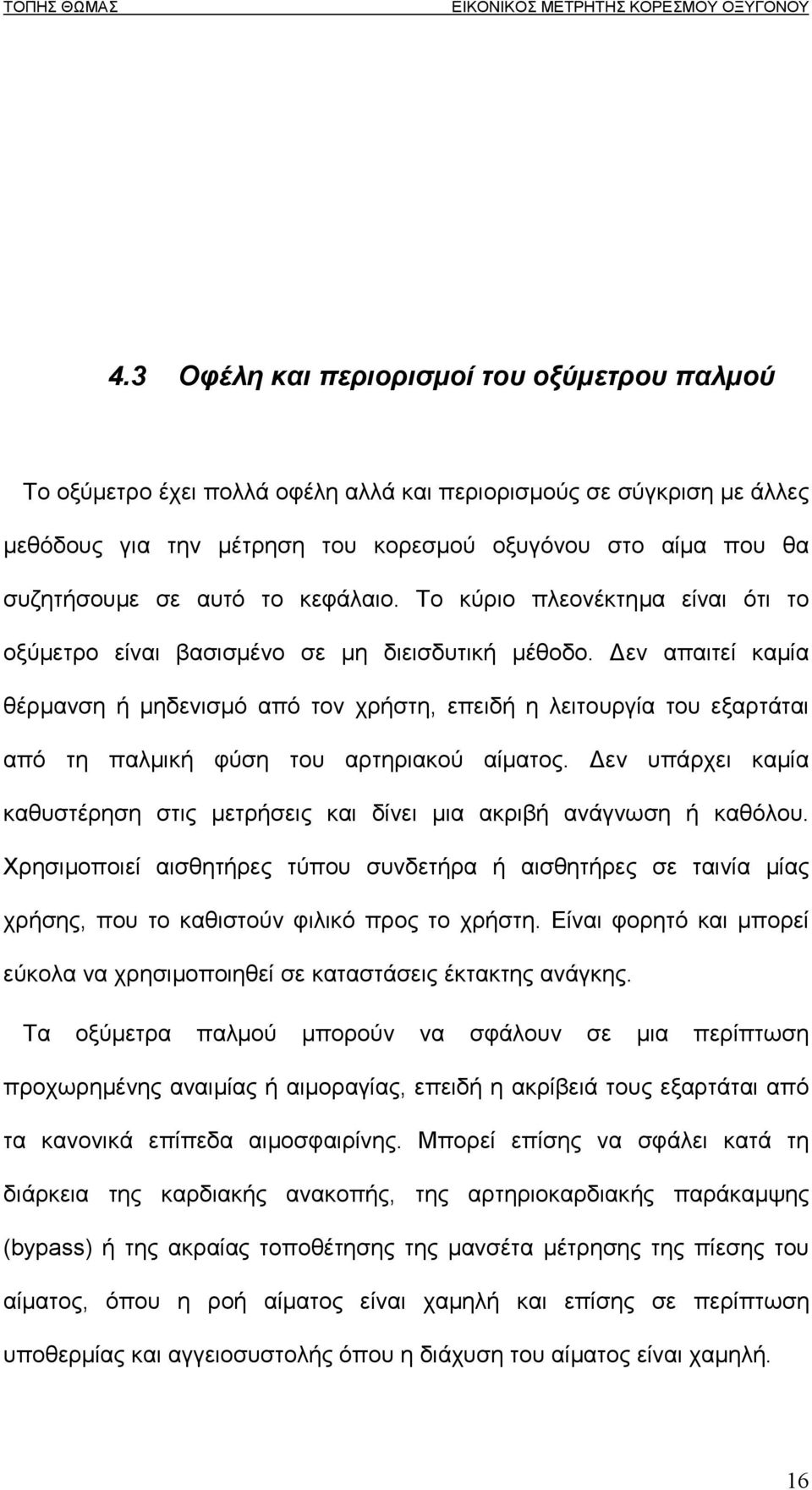 εν απαιτεί καµία θέρµανση ή µηδενισµό από τον χρήστη, επειδή η λειτουργία του εξαρτάται από τη παλµική φύση του αρτηριακού αίµατος.