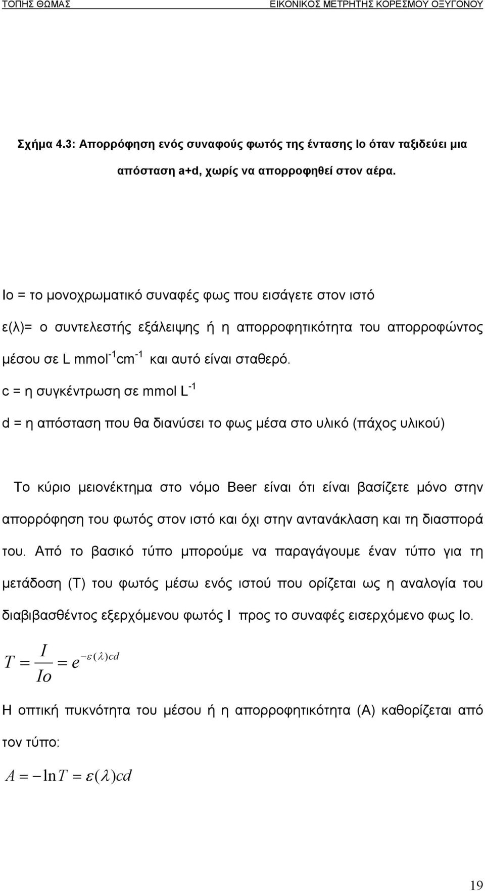 c = η συγκέντρωση σε mmol L -1 d = η απόσταση που θα διανύσει το φως µέσα στο υλικό (πάχος υλικού) Το κύριο µειονέκτηµα στο νόµο Beer είναι ότι είναι βασίζετε µόνο στην απορρόφηση του φωτός στον ιστό