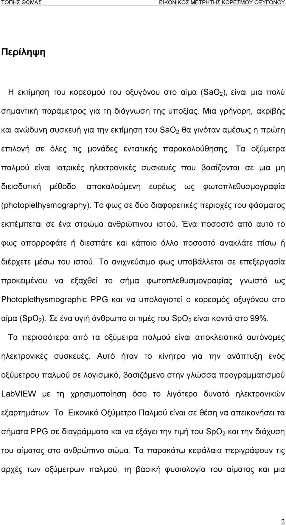 Τα οξύµετρα παλµού είναι ιατρικές ηλεκτρονικές συσκευές που βασίζονται σε µια µη διεισδυτική µέθοδο, αποκαλούµενη ευρέως ως φωτοπλεθυσµογραφία (photoplethysmography).