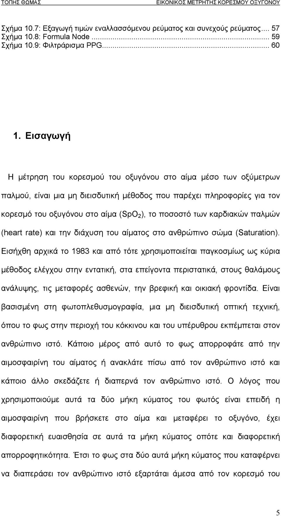 των καρδιακών παλµών (heart rate) και την διάχυση του αίµατος στο ανθρώπινο σώµα (Saturation).