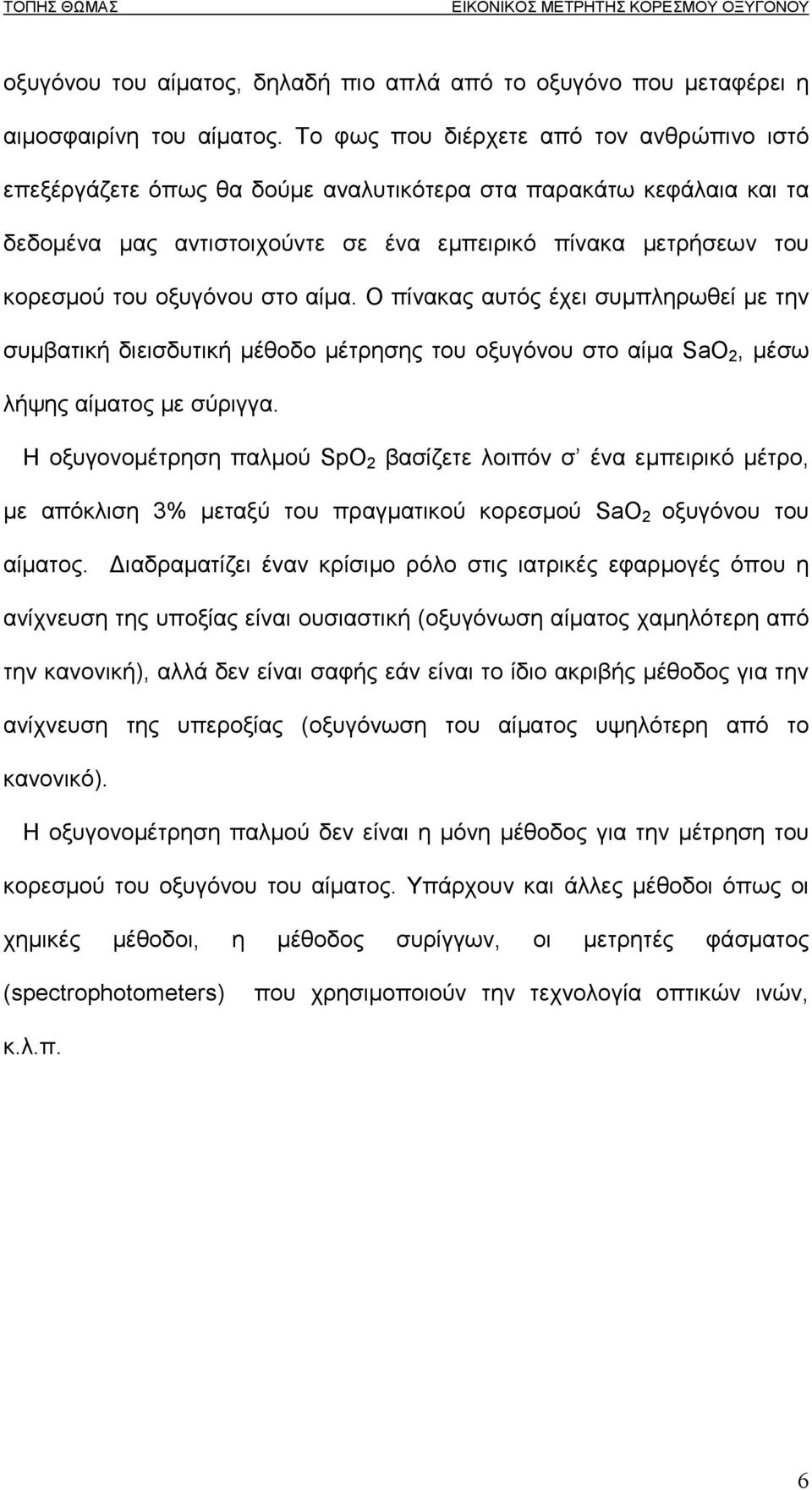 οξυγόνου στο αίµα. Ο πίνακας αυτός έχει συµπληρωθεί µε την συµβατική διεισδυτική µέθοδο µέτρησης του οξυγόνου στο αίµα SaO 2, µέσω λήψης αίµατος µε σύριγγα.