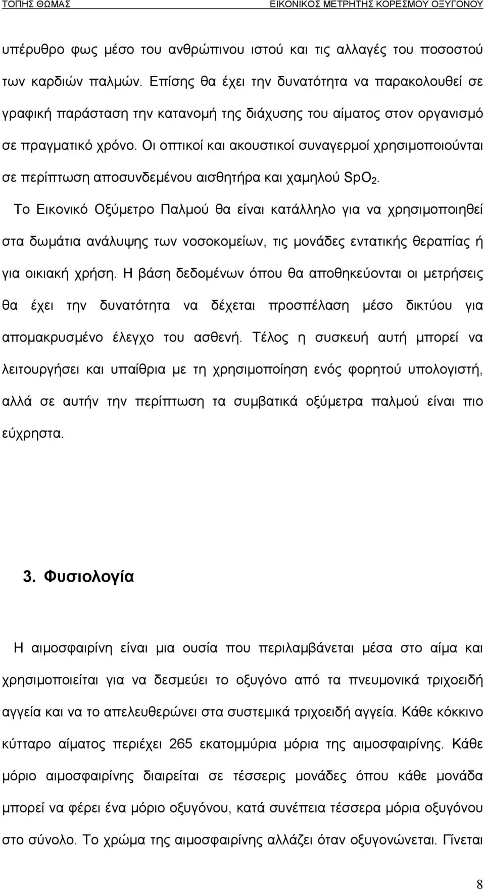 Οι οπτικοί και ακουστικοί συναγερµοί χρησιµοποιούνται σε περίπτωση αποσυνδεµένου αισθητήρα και χαµηλού SpO 2.