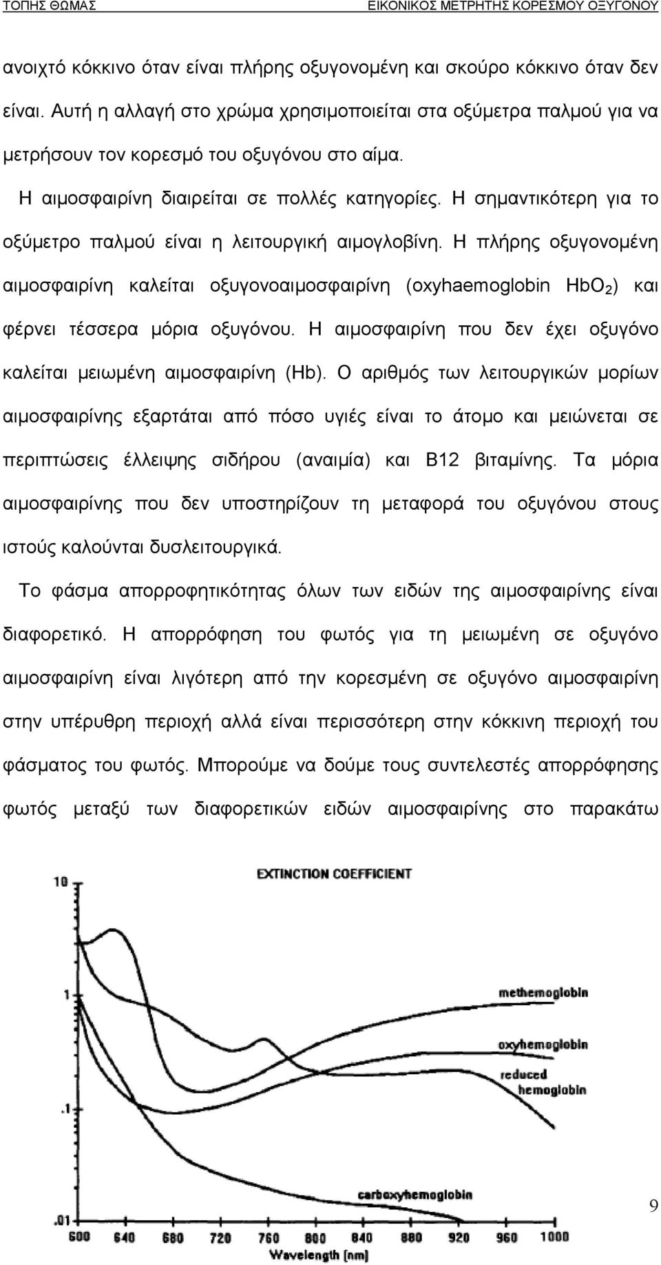 Η πλήρης οξυγονοµένη αιµοσφαιρίνη καλείται οξυγονοαιµοσφαιρίνη (oxyhaemoglobin HbO 2 ) και φέρνει τέσσερα µόρια οξυγόνου. Η αιµοσφαιρίνη που δεν έχει οξυγόνο καλείται µειωµένη αιµοσφαιρίνη (Hb).