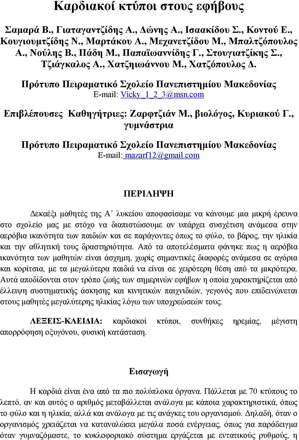 , βιολόγος, Κυριακού Γ., γυμνάστρια Πρότυπο Πειραματικό Σχολείο Πανεπιστημίου Μακεδονίας E-mail: mazarf12@gmail.