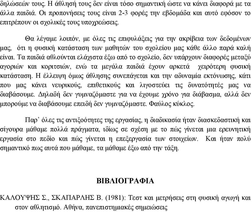 Θα λέγαμε λοιπόν, με όλες τις επιφυλάξεις για την ακρίβεια των δεδομένων μας, ότι η φυσική κατάσταση των μαθητών του σχολείου μας κάθε άλλο παρά είναι.