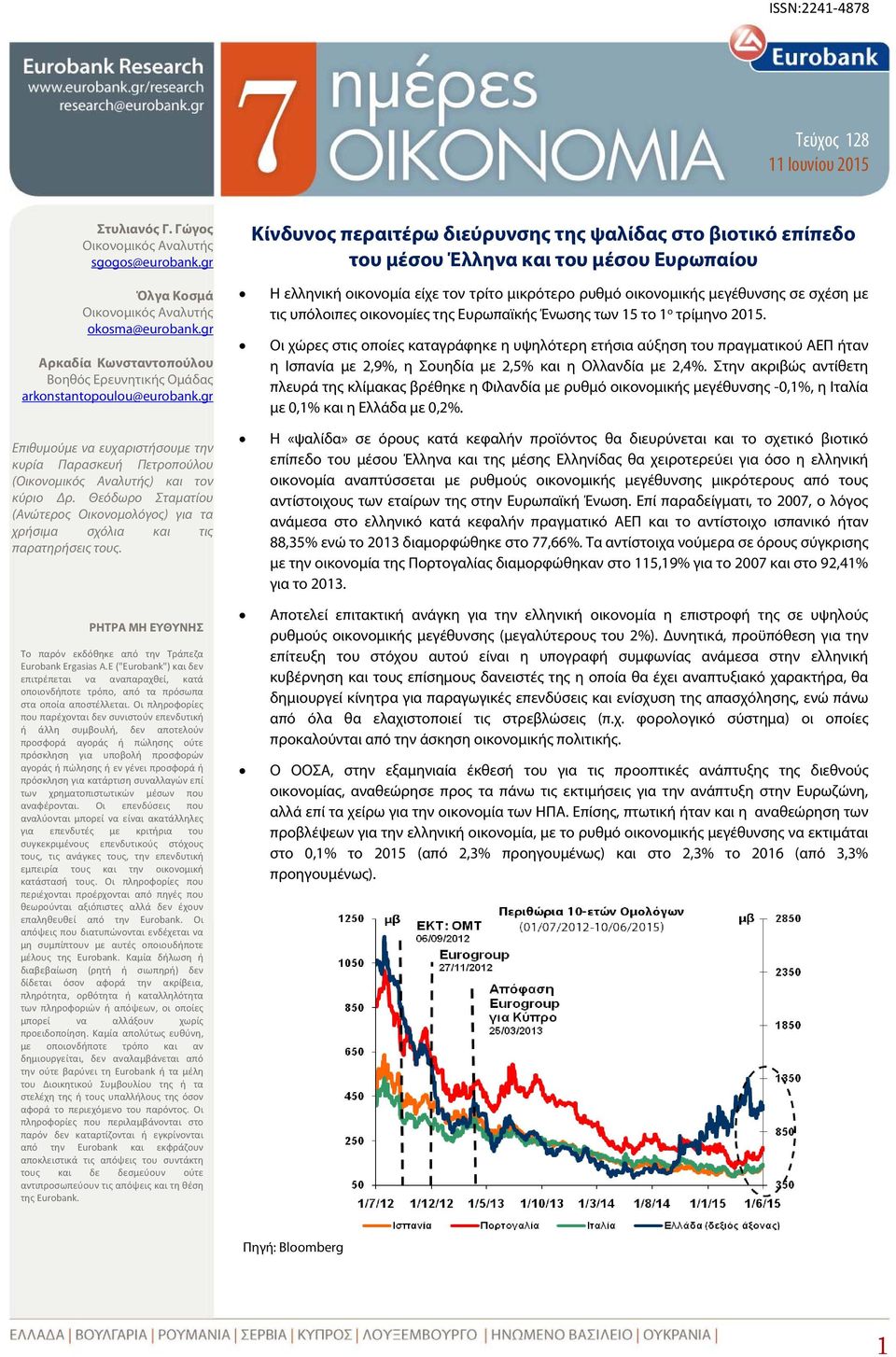 Θεόδωρο Σταματίου (Ανώτερος Οικονομολόγος) για τα χρήσιμα σχόλια τις παρατηρήσεις τους. ΡΗΤΡΑ ΜΗ ΕΥΘΥΝΗΣ Το παρόν εκδόθηκε από την Τράπεζα Eurobank Ergasias A.