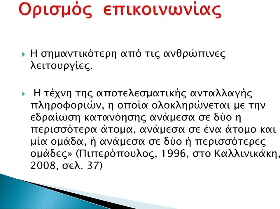 την εδραίωση κατανόησης ανάμεσα σε δύο η περισσότερα άτομα, ανάμεσα σε ένα