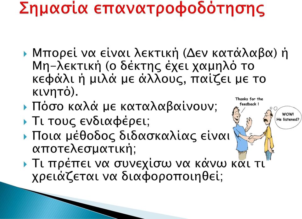 Πόσο καλά με καταλαβαίνουν; Τι τους ενδιαφέρει; Ποια μέθοδος διδασκαλίας