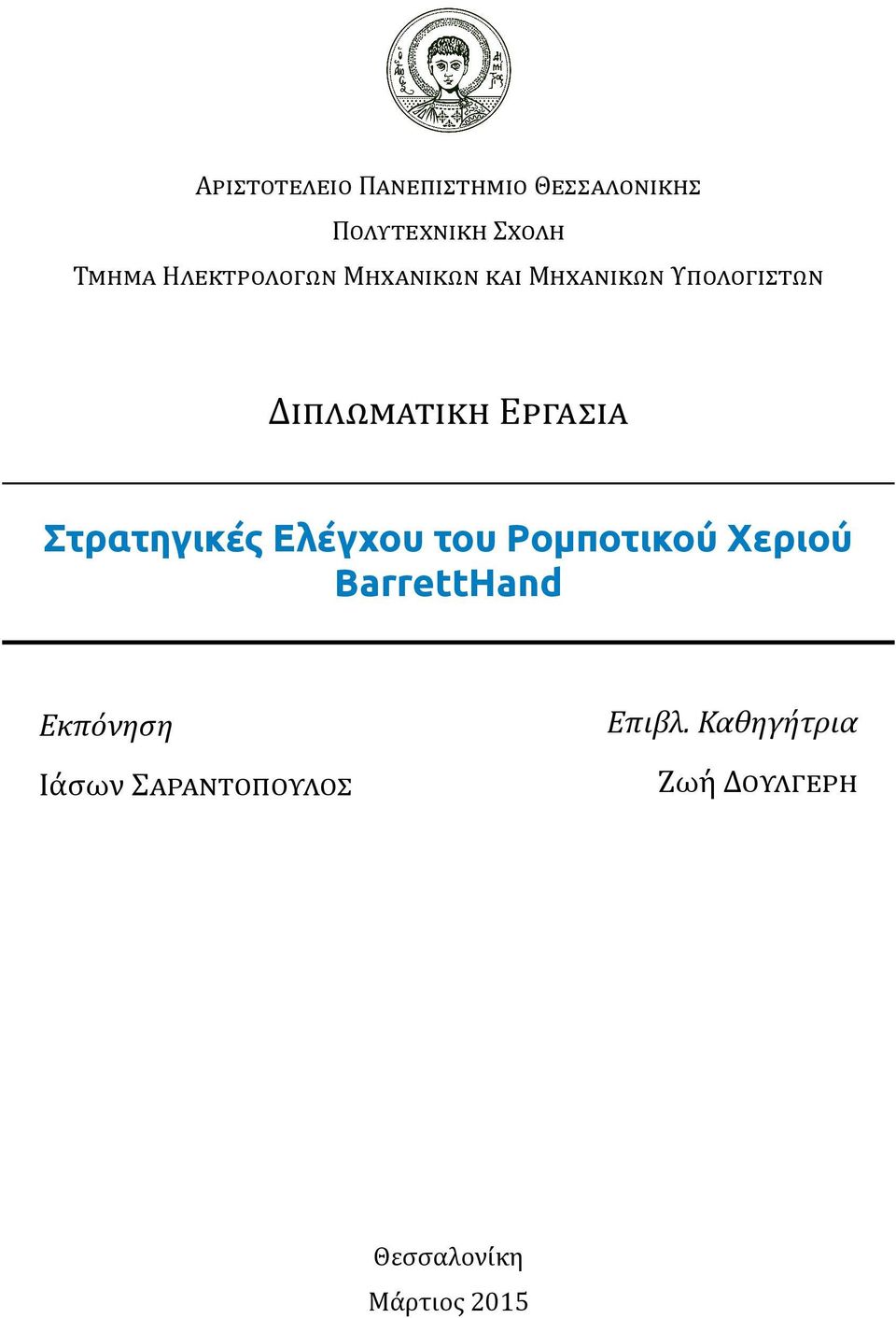 BarrettHand Εκπόνηση Ια σων Σ Επιβλ.