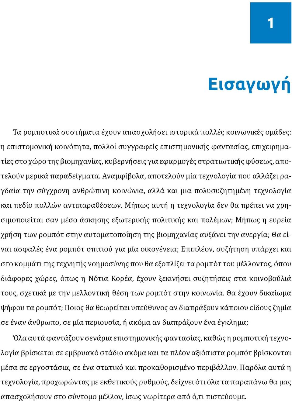 Αναμφι βολα, αποτελου ν μι α τεχνολογι α που αλλα ζει ραγδαι α την συ γχρονη ανθρω πινη κοινω νια, αλλα και μια πολυσυζητημε νη τεχνολογι α και πεδι ο πολλω ν αντιπαραθε σεων.