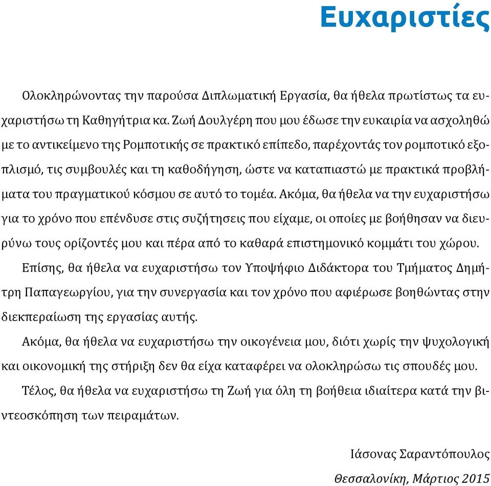 καταπιαστω με πρακτικα προβλη - ματα του πραγματικου κο σμου σε αυτο το τομε α.