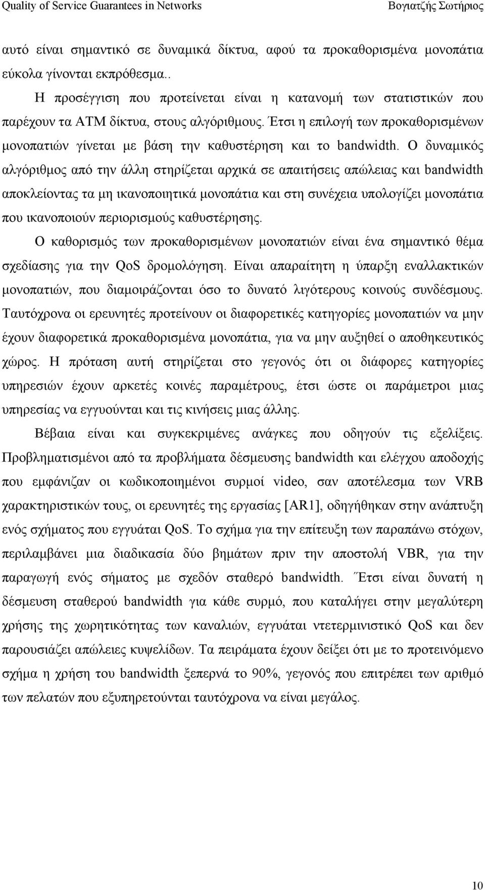 Έτσι η επιλογή των προκαθορισµένων µονοπατιών γίνεται µε βάση την καθυστέρηση και το bandwidth.