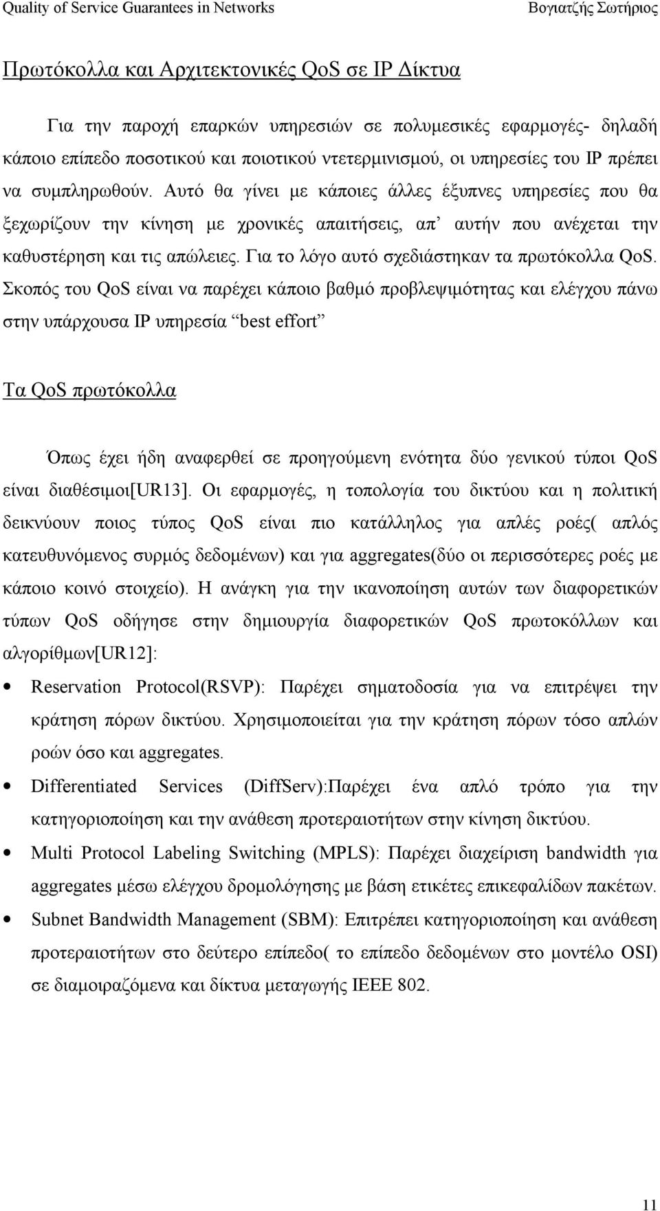 Για το λόγο αυτό σχεδιάστηκαν τα πρωτόκολλα QoS.