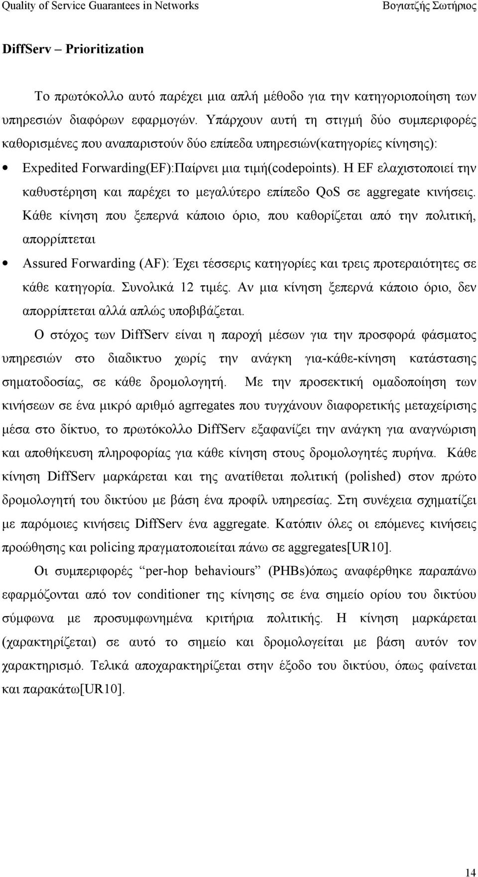 Η EF ελαχιστοποιεί την καθυστέρηση και παρέχει το µεγαλύτερο επίπεδο QoS σε aggregate κινήσεις.