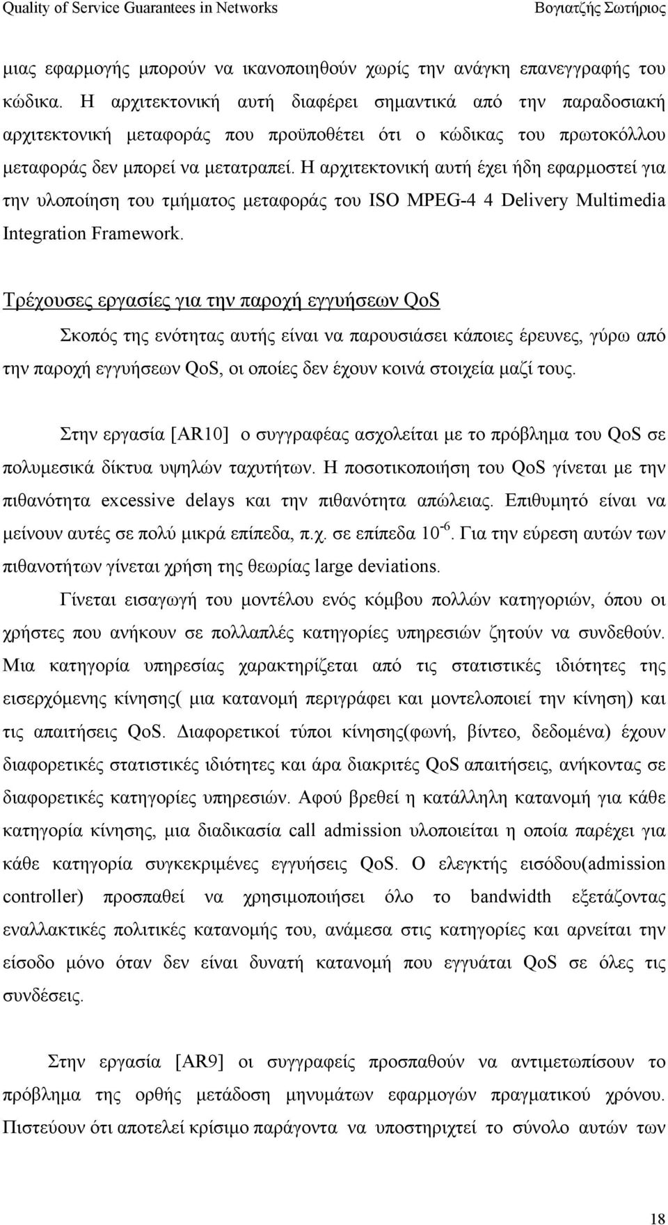 Η αρχιτεκτονική αυτή έχει ήδη εφαρµοστεί για την υλοποίηση του τµήµατος µεταφοράς του ISO MPEG-4 4 Delivery Multimedia Integration Framework.