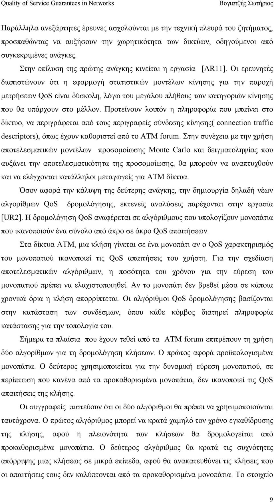 Οι ερευνητές διαπιστώνουν ότι η εφαρµογή στατιστικών µοντέλων κίνησης για την παροχή µετρήσεων QoS είναι δύσκολη, λόγω του µεγάλου πλήθους των κατηγοριών κίνησης που θα υπάρχουν στο µέλλον.