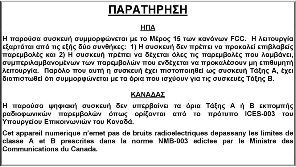 των παρεμβολών που ενδέχεται να προκαλέσουν μη επιθυμητή λειτουργία.