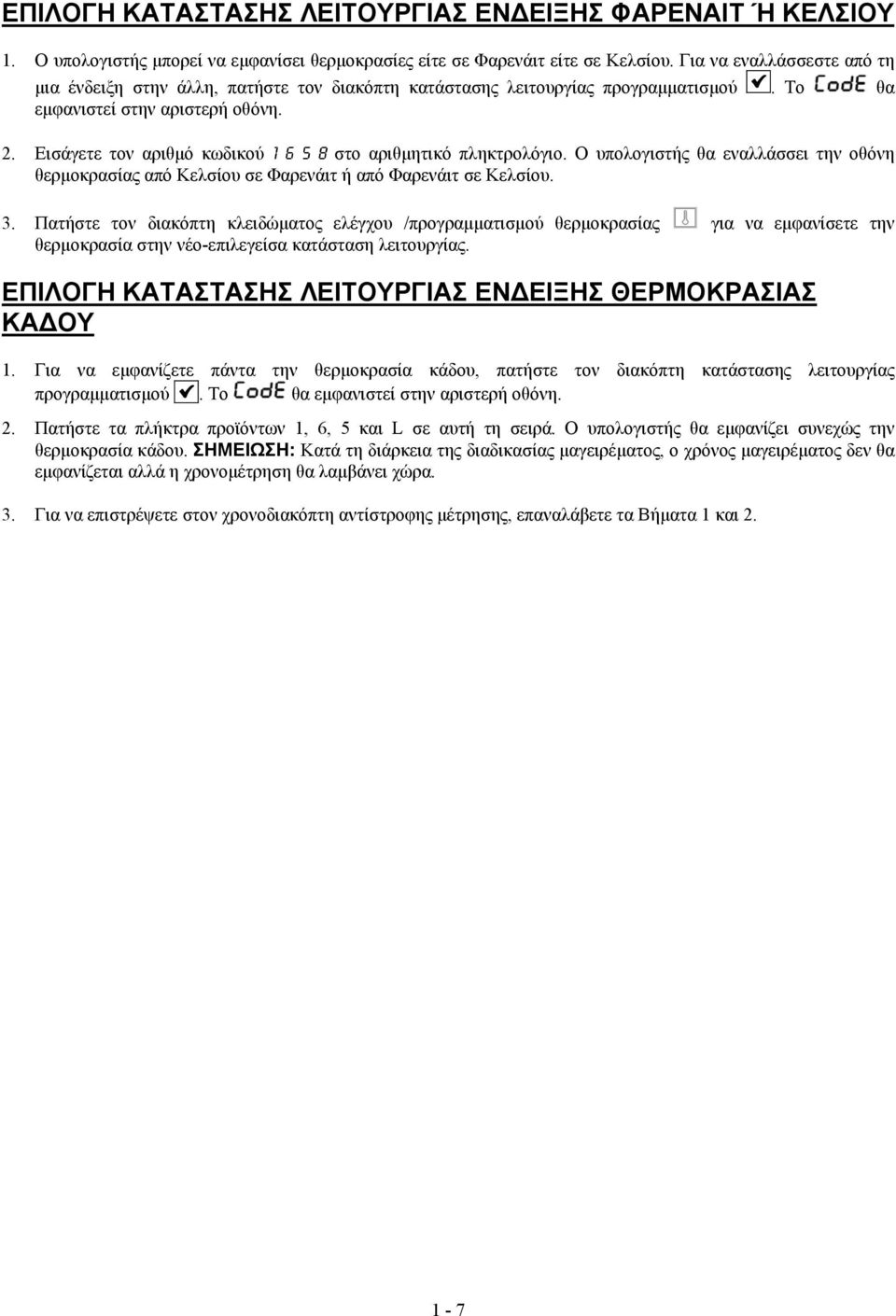 Εισάγετε τον αριθμό κωδικού 1 6 5 8 στο αριθμητικό πληκτρολόγιο. Ο υπολογιστής θα εναλλάσσει την οθόνη θερμοκρασίας από Κελσίου σε Φαρενάιτ ή από Φαρενάιτ σε Κελσίου. 3.