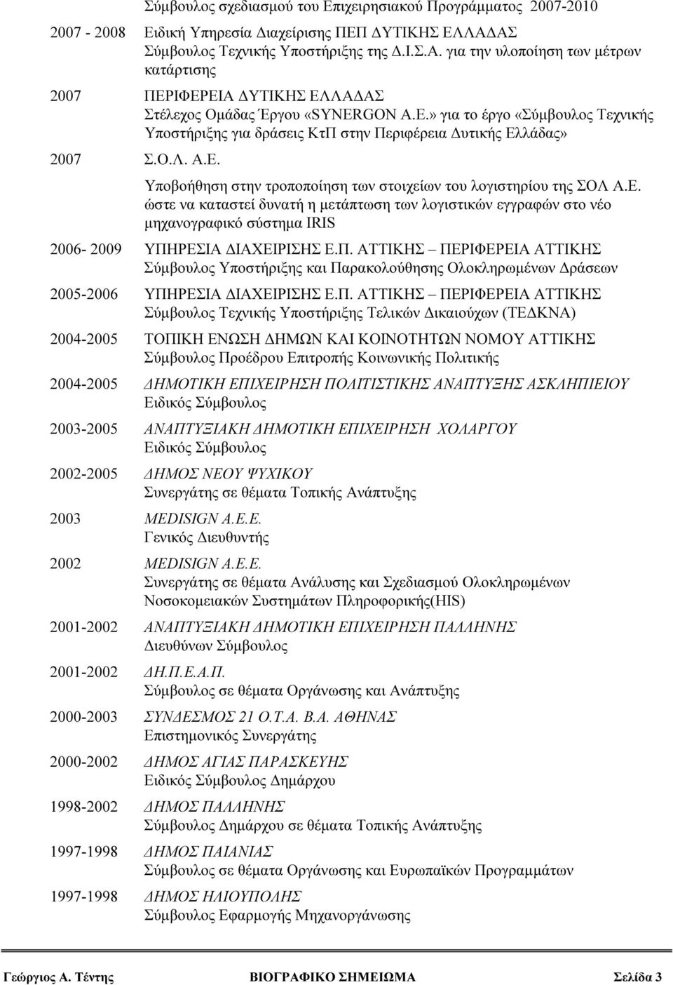 λάδας» 2007 Σ.Ο.Λ. Α.Ε. Υποβοήθηση στην τροποποίηση των στοιχείων του λογιστηρίου της ΣΟΛ Α.Ε. ώστε να καταστεί δυνατή η µετάπτωση των λογιστικών εγγραφών στο νέο µηχανογραφικό σύστηµα IRIS 2006-2009 ΥΠΗΡΕΣΙΑ ΙΑΧΕΙΡΙΣΗΣ Ε.