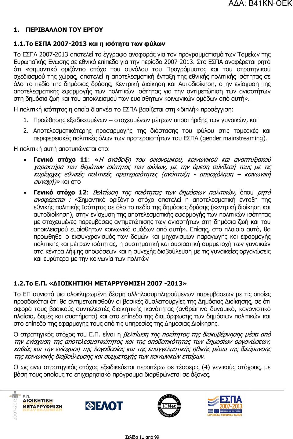 το πεδίο της δηµόσιας δράσης, Κεντρική ιοίκηση και Αυτοδιοίκηση, στην ενίσχυση της αποτελεσµατικής εφαρµογής των πολιτικών ισότητας για την αντιµετώπιση των ανισοτήτων στη δηµόσια ζωή και του