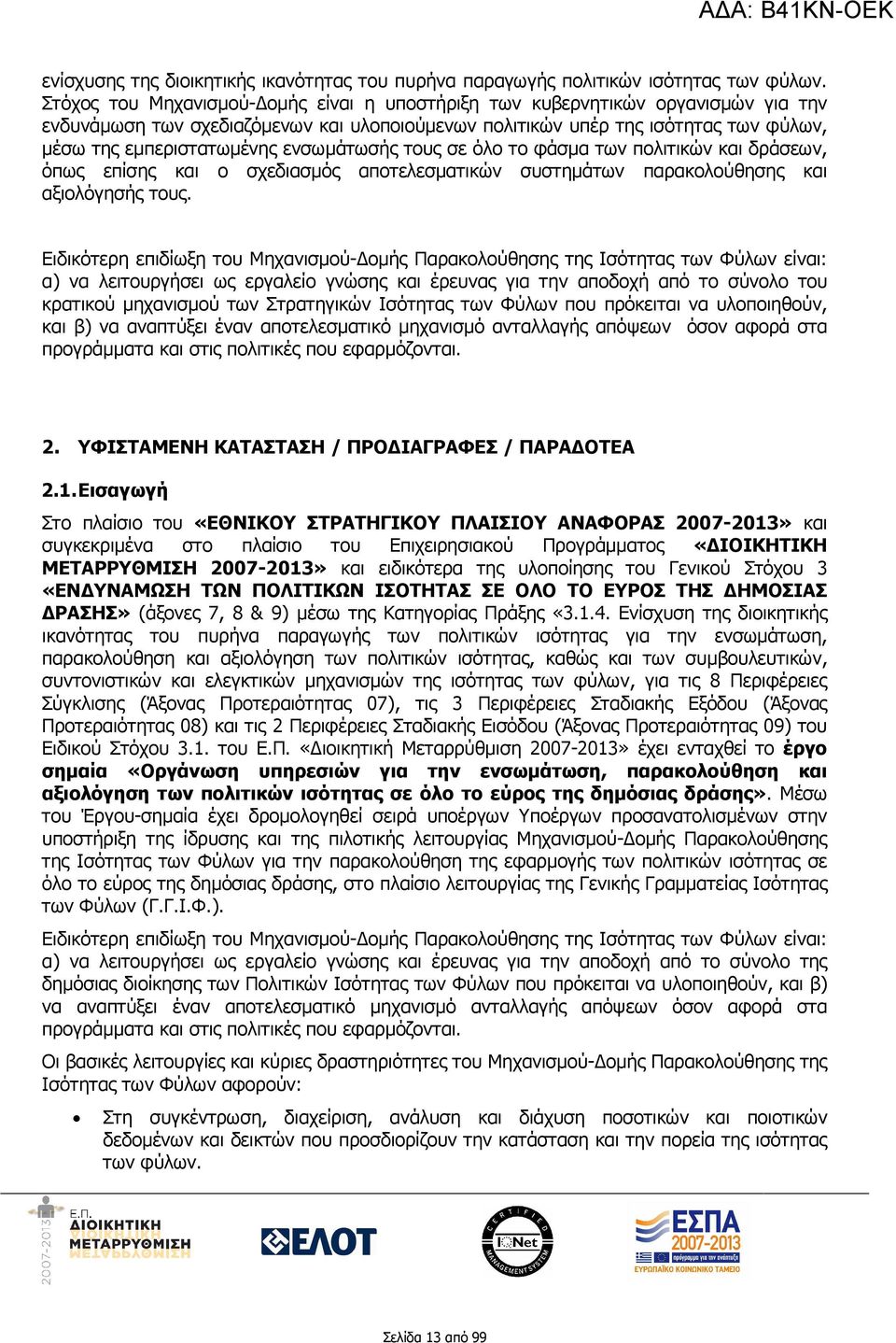 ενσωµάτωσής τους σε όλο το φάσµα των πολιτικών και δράσεων, όπως επίσης και ο σχεδιασµός αποτελεσµατικών συστηµάτων παρακολούθησης και αξιολόγησής τους.