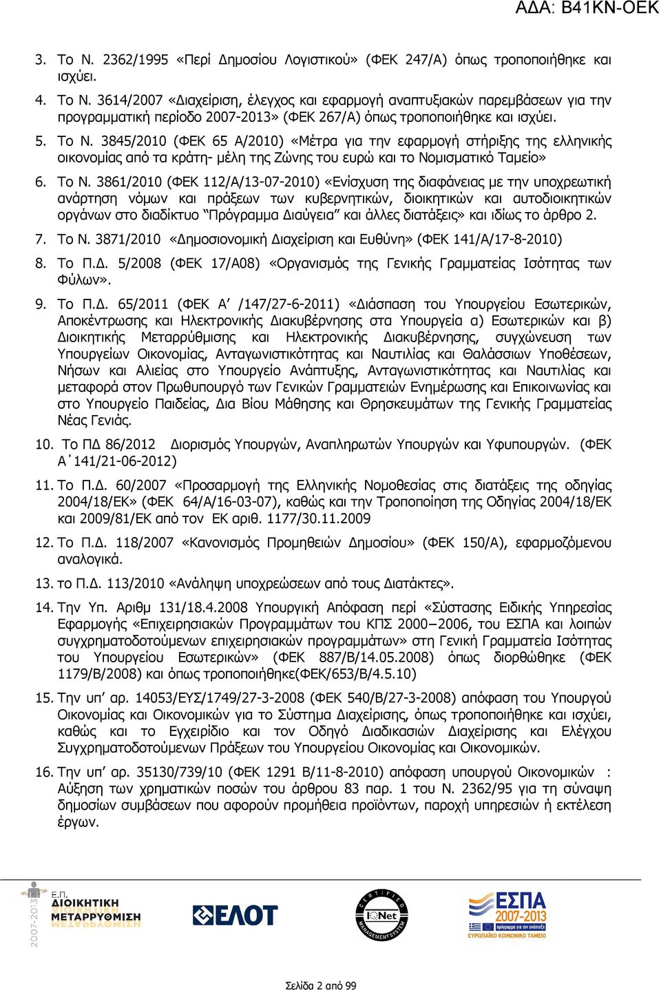 3845/2010 (ΦΕΚ 65 Α/2010) «Μέτρα για την εφαρµογή στήριξης της ελληνικής οικονοµίας από τα κράτη- µέλη της Ζώνης του ευρώ και το Νοµισµατικό Ταµείο» 6. Το Ν.