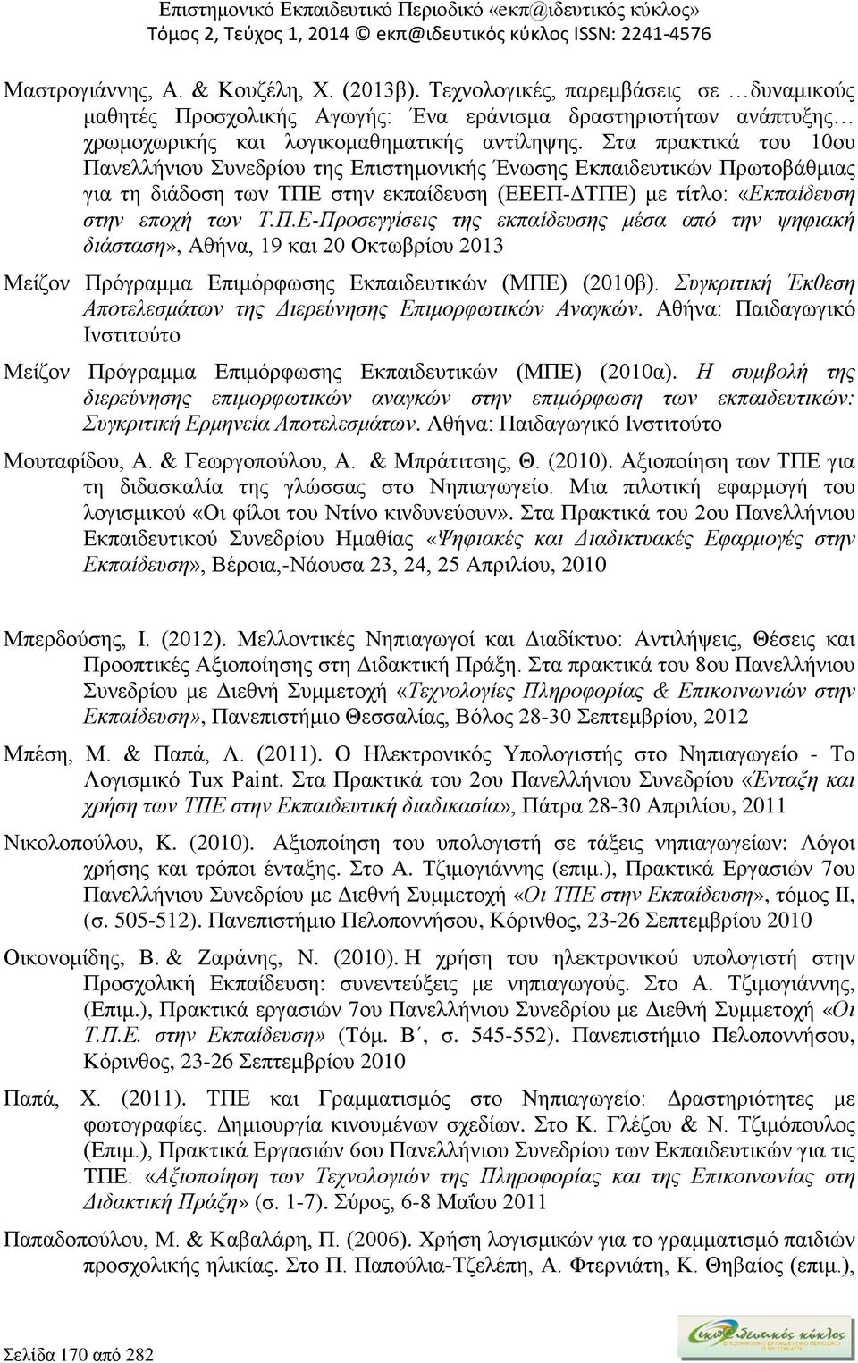 Συγκριτική Έκθεση Αποτελεσμάτων της Διερεύνησης Επιμορφωτικών Αναγκών. Αθήνα: Παιδαγωγικό Ινστιτούτο Μείζον Πρόγραμμα Επιμόρφωσης Εκπαιδευτικών (ΜΠΕ) (2010α).