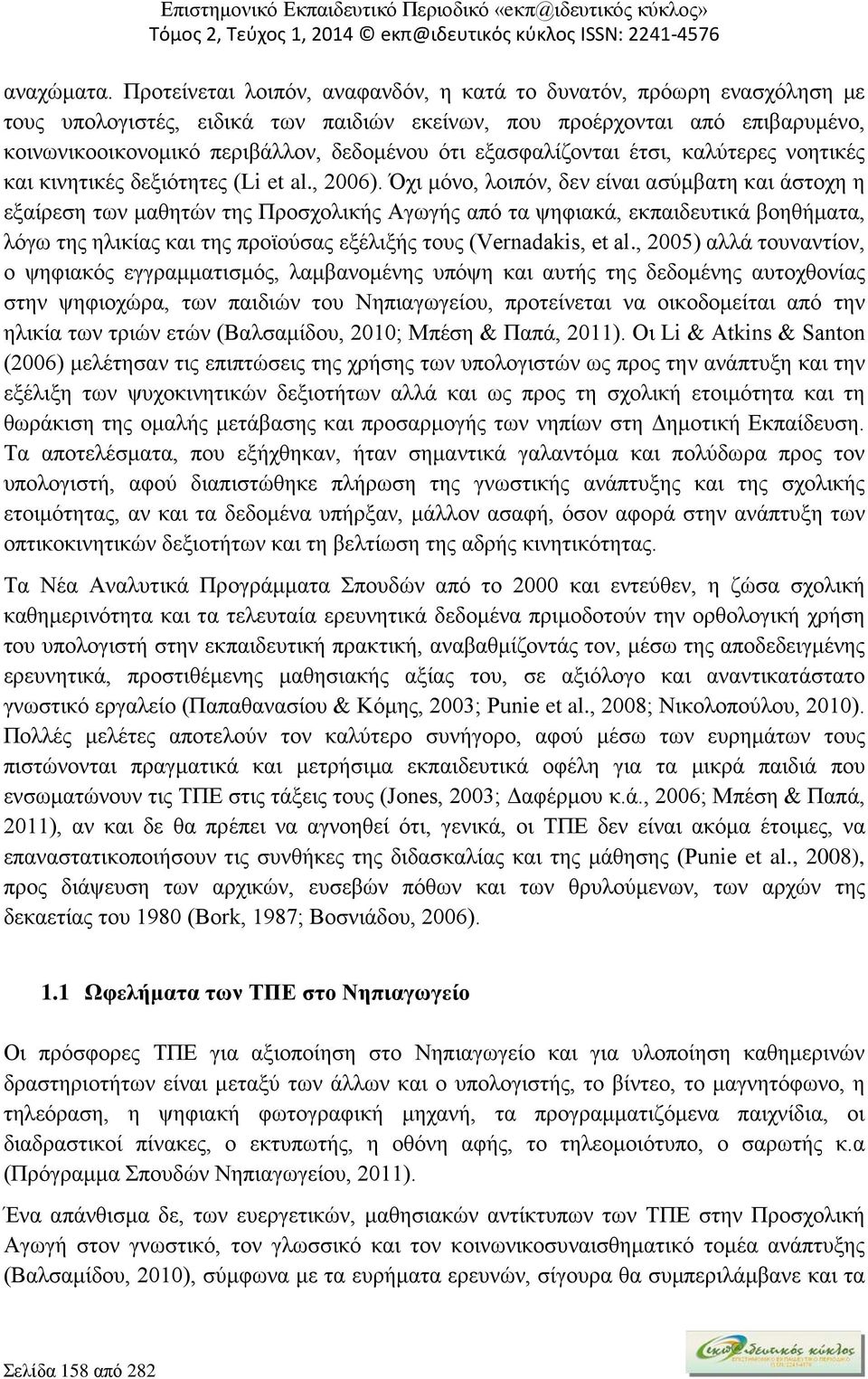 εξασφαλίζονται έτσι, καλύτερες νοητικές και κινητικές δεξιότητες (Li et al., 2006).