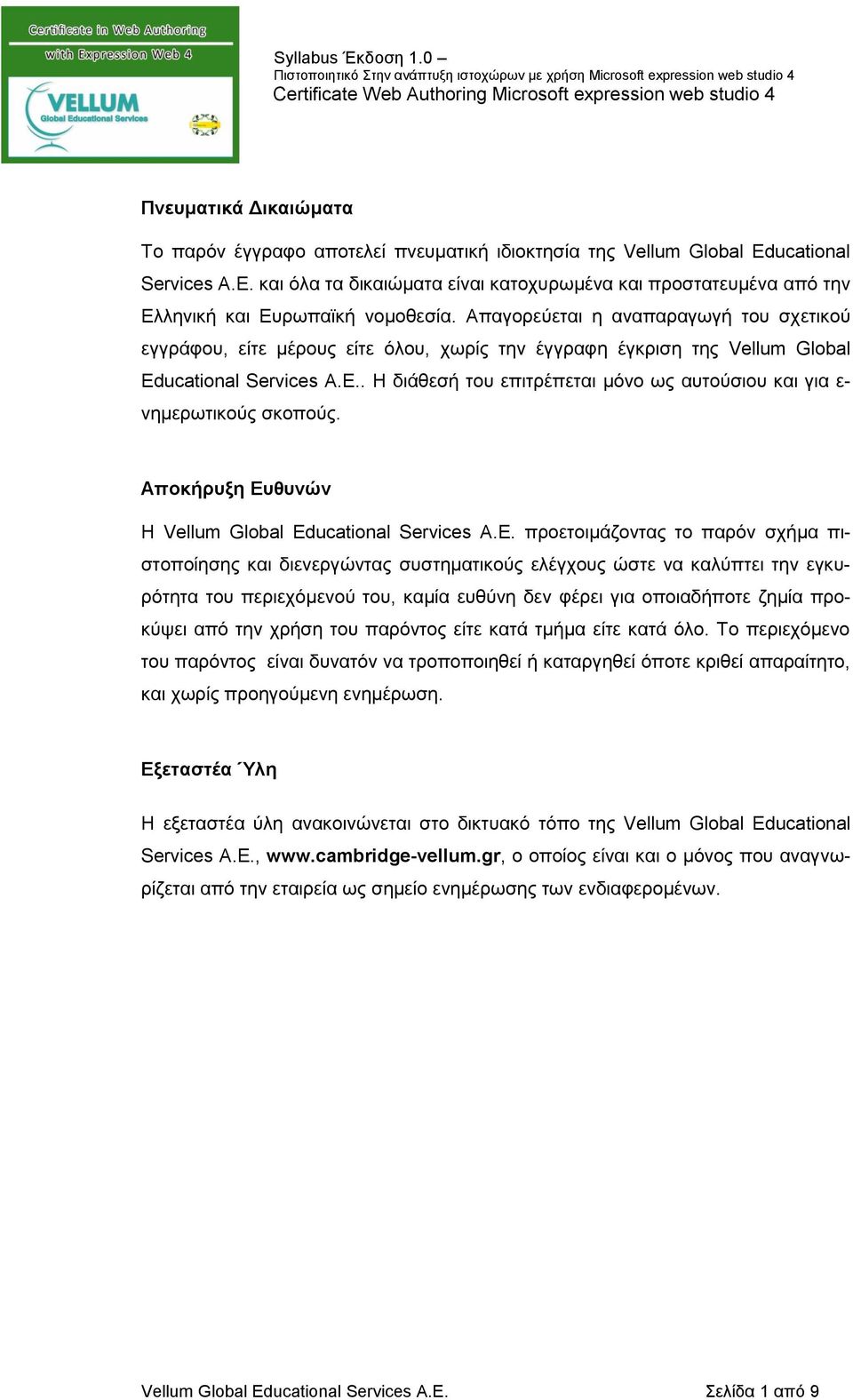 Απαγορεύεται η αναπαραγωγή του σχετικού εγγράφου, είτε μέρους είτε όλου, χωρίς την έγγραφη έγκριση της Vellum Global Educational Services Α.Ε.