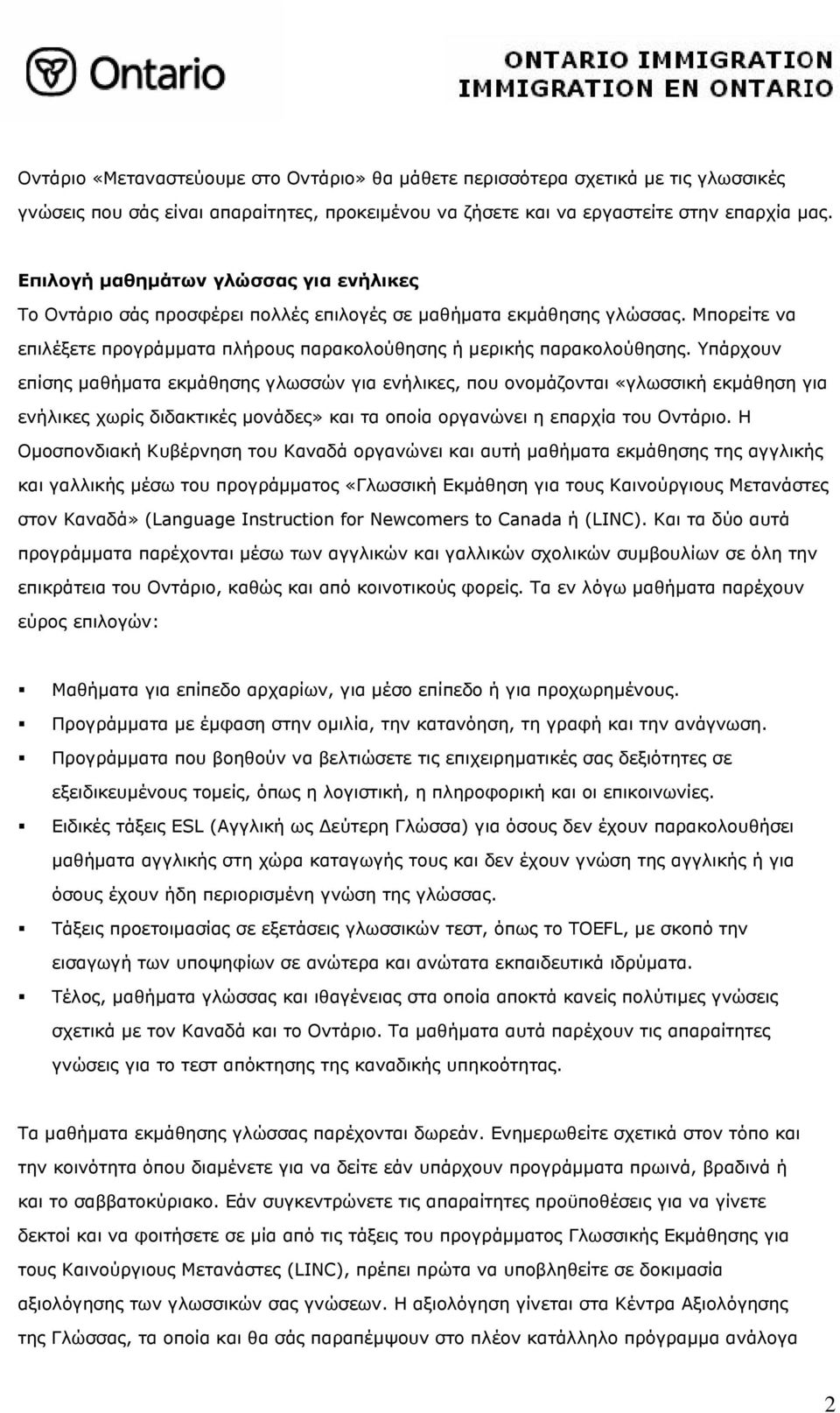 Υπάρχουν επίσης μαθήματα εκμάθησης γλωσσών για ενήλικες, που ονομάζονται «γλωσσική εκμάθηση για ενήλικες χωρίς διδακτικές μονάδες» και τα οποία οργανώνει η επαρχία του Οντάριο.