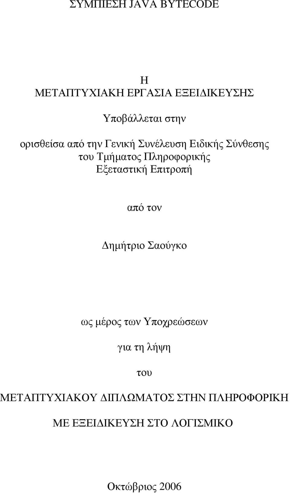 Εξεταστική Επιτροπή από τον ηµήτριο Σαούγκο ως µέρος των Υποχρεώσεων για τη λήψη