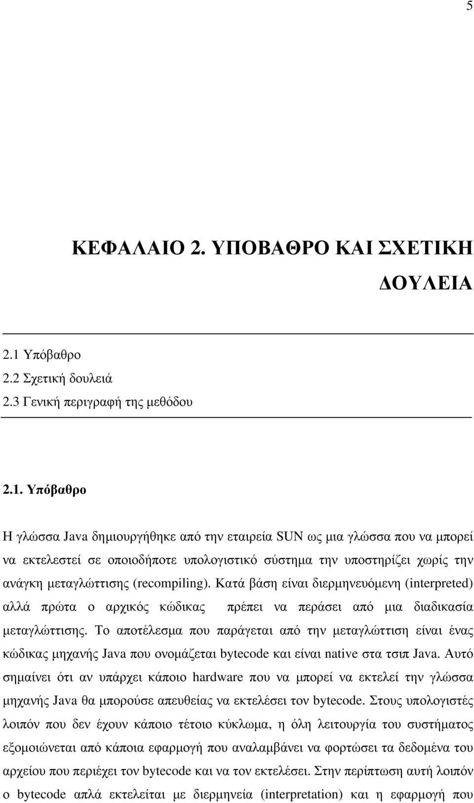 Υπόβαθρο Η γλώσσα Java δηµιουργήθηκε από την εταιρεία SUN ως µια γλώσσα που να µπορεί να εκτελεστεί σε οποιοδήποτε υπολογιστικό σύστηµα την υποστηρίζει χωρίς την ανάγκη µεταγλώττισης (recompiling).