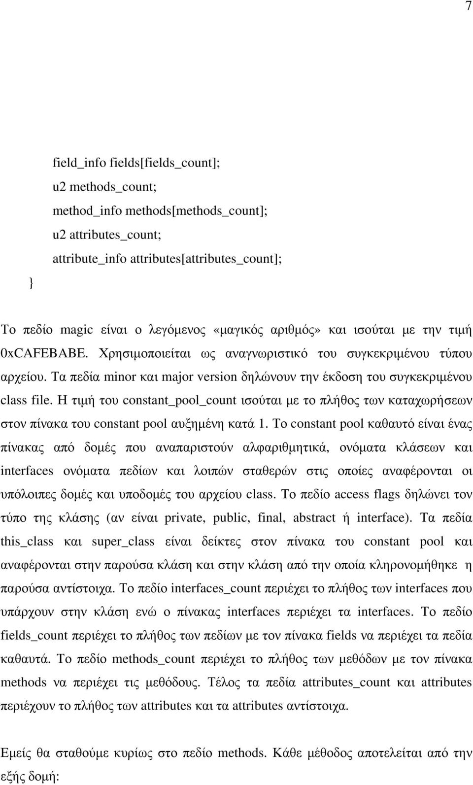 Η τιµή του constant_pool_count ισούται µε το πλήθος των καταχωρήσεων στον πίνακα του constant pool αυξηµένη κατά 1.