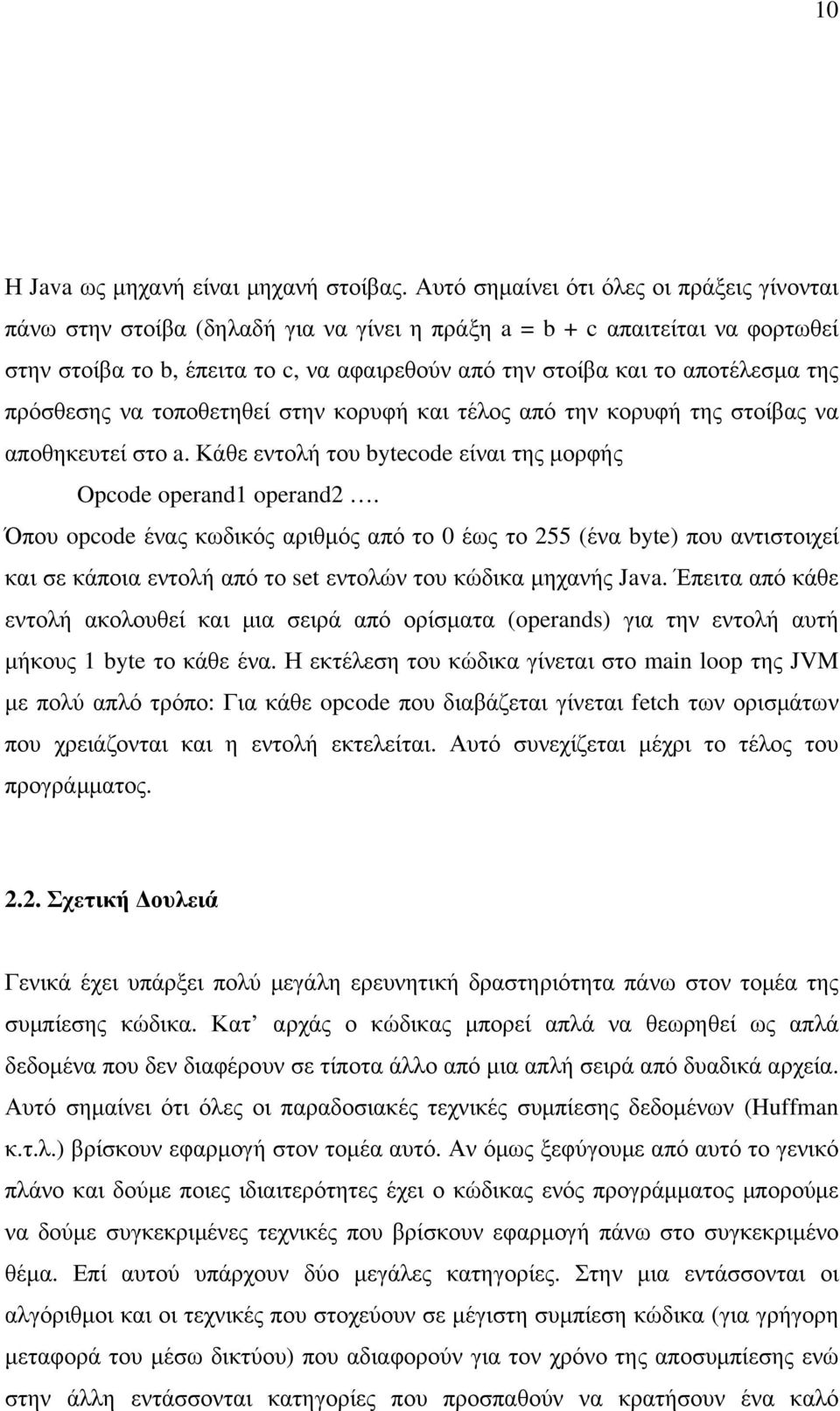 της πρόσθεσης να τοποθετηθεί στην κορυφή και τέλος από την κορυφή της στοίβας να αποθηκευτεί στο a. Κάθε εντολή του bytecode είναι της µορφής Opcode operand1 operand2.