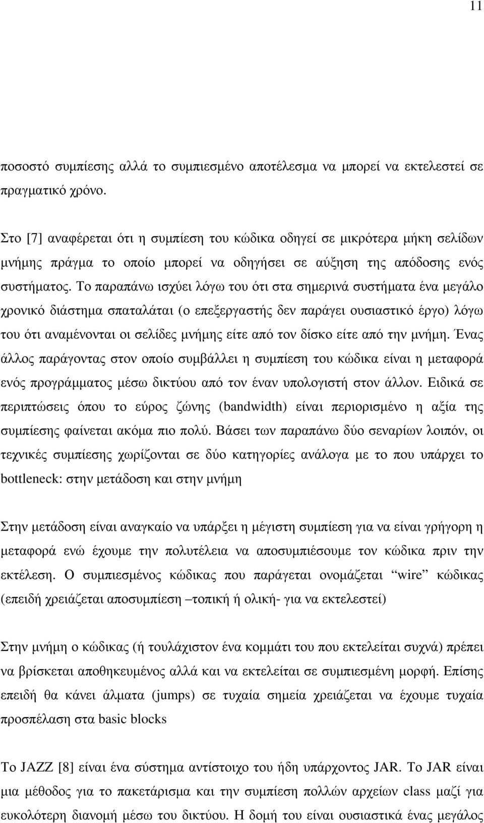 Το παραπάνω ισχύει λόγω του ότι στα σηµερινά συστήµατα ένα µεγάλο χρονικό διάστηµα σπαταλάται (ο επεξεργαστής δεν παράγει ουσιαστικό έργο) λόγω του ότι αναµένονται οι σελίδες µνήµης είτε από τον