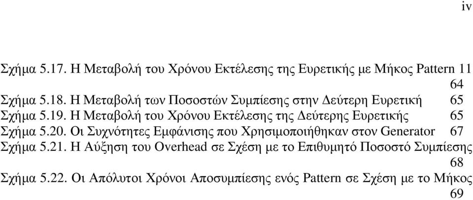 Η Μεταβολή του Χρόνου Εκτέλεσης της εύτερης Ευρετικής 65 Σχήµα 5.20.