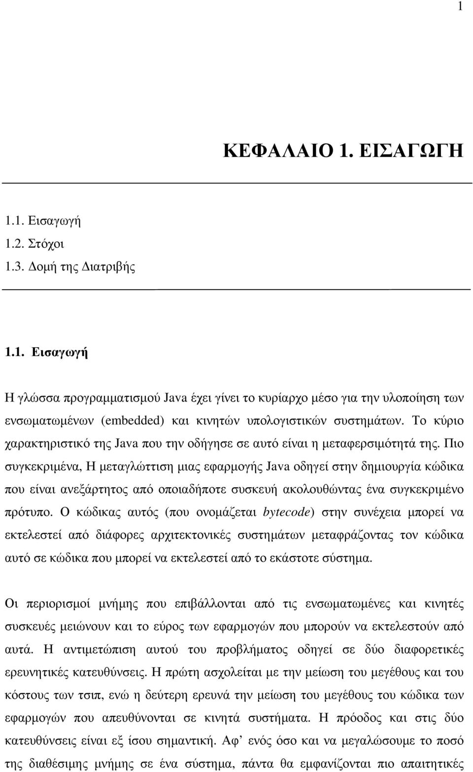 Πιο συγκεκριµένα, Η µεταγλώττιση µιας εφαρµογής Java οδηγεί στην δηµιουργία κώδικα που είναι ανεξάρτητος από οποιαδήποτε συσκευή ακολουθώντας ένα συγκεκριµένο πρότυπο.