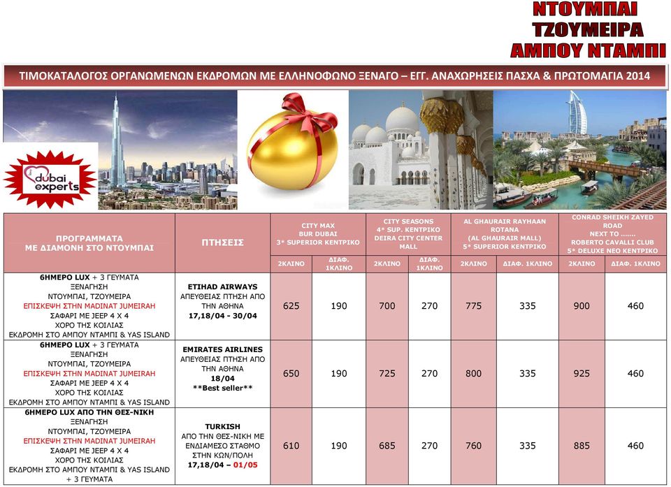 ΠΤΗΣΗ ΑΠΟ ΤΗΝ ΑΘΗΝΑ 17,18/04-30/04 EMIRATES AIRLINES ΑΠΕΥΘΕΙΑΣ ΠΤΗΣΗ ΑΠΟ ΤΗΝ ΑΘΗΝΑ 18/04 **Best seller** TURKISH ΑΠΟ ΤΗΝ ΘΕΣ-ΝΙΚΗ ΜΕ ΕΝ ΙΑΜΕΣΟ ΣΤΑΘΜΟ ΣΤΗΝ ΚΩΝ/ΠΟΛΗ 17,18/04 01/05 CITY MAX