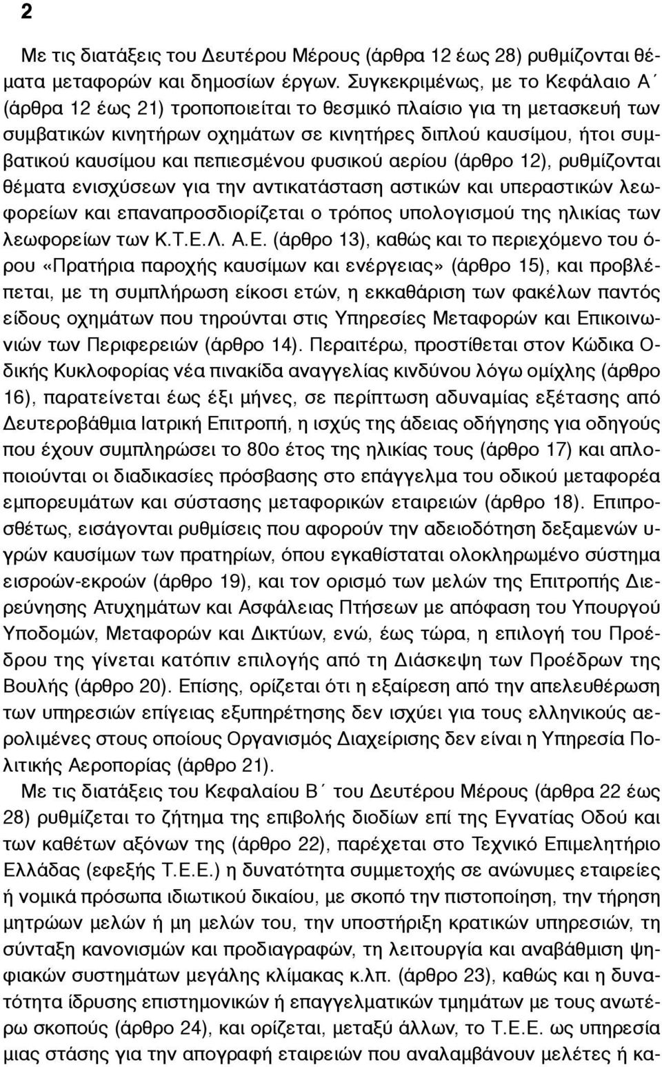 πεπιεσµένου φυσικού αερίου (άρθρο 12), ρυθµίζονται θέµατα ενισχύσεων για την αντικατάσταση αστικών και υπεραστικών λεωφορείων και επαναπροσδιορίζεται ο τρόπος υπολογισµού της ηλικίας των λεωφορείων