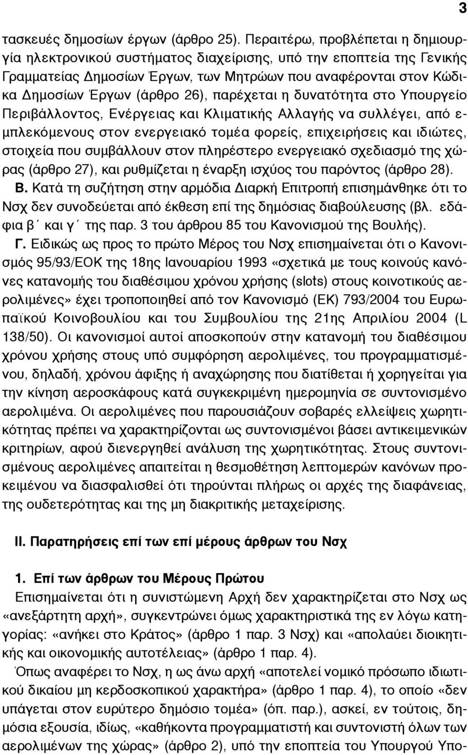 παρέχεται η δυνατότητα στο Υπουργείο Περιβάλλοντος, Ενέργειας και Κλιµατικής Αλλαγής να συλλέγει, από ε- µπλεκόµενους στον ενεργειακό τοµέα φορείς, επιχειρήσεις και ιδιώτες, στοιχεία που συµβάλλουν