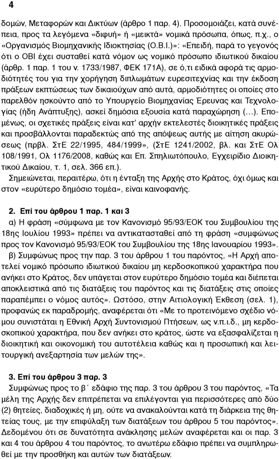 1733/1987, ΦΕΚ 171Α), σε ό,τι ειδικά αφορά τις αρµοδιότητές του για την χορήγηση διπλωµάτων ευρεσιτεχνίας και την έκδοση πράξεων εκπτώσεως των δικαιούχων από αυτά, αρµοδιότητες οι οποίες στο παρελθόν