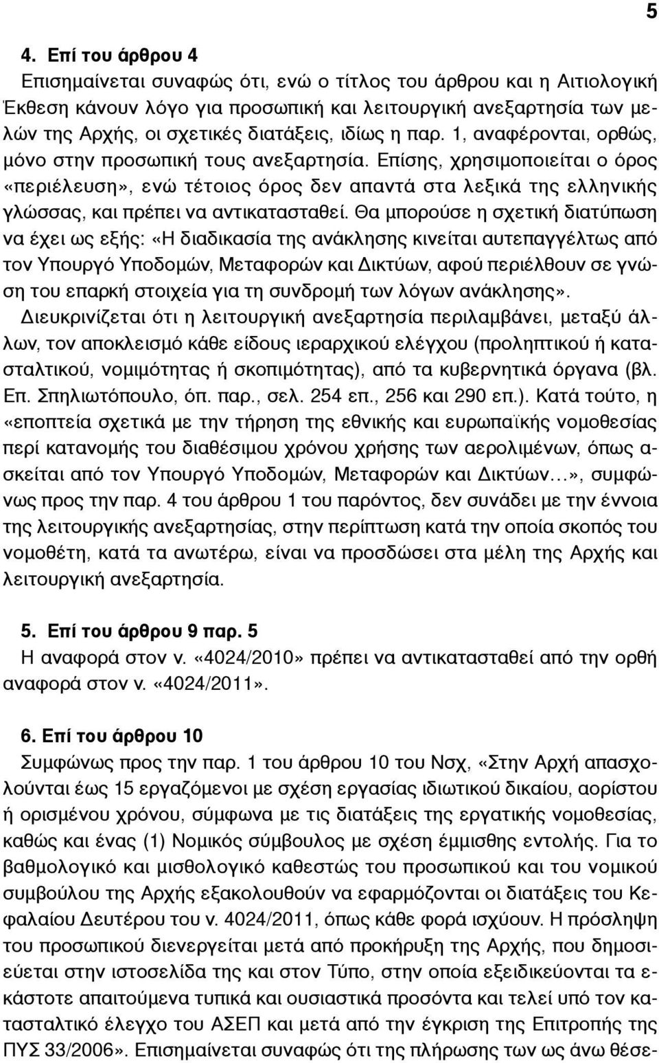 Επίσης, χρησιµοποιείται ο όρος «περιέλευση», ενώ τέτοιος όρος δεν απαντά στα λεξικά της ελληνικής γλώσσας, και πρέπει να αντικατασταθεί.