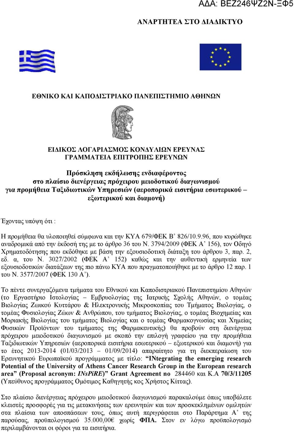 σύμφωνα και την ΚΥΑ 679/ΦΕΚ Β 826/10.9.96, που κυρώθηκε αναδρομικά από την έκδοσή της με το άρθρο 36 του Ν.