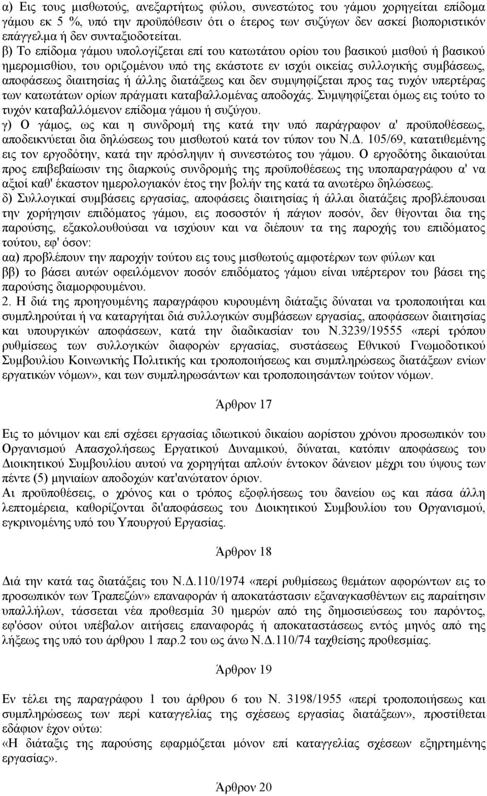 διατάξεως και δεν συμψηφίζεται προς τας τυχόν υπερτέρας των κατωτάτων ορίων πράγματι καταβαλλομένας αποδοχάς. Συμψηφίζεται όμως εις τούτο το τυχόν καταβαλλόμενον επίδομα γάμου ή συζύγου.